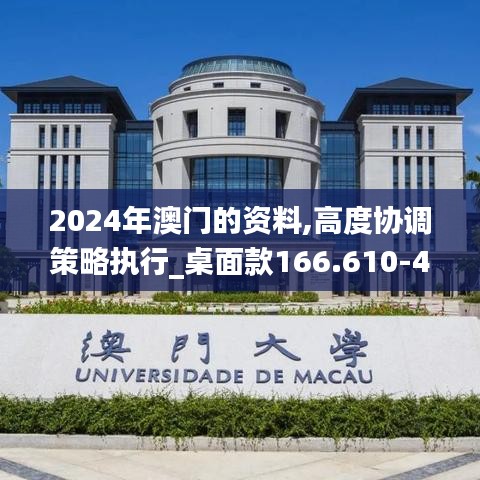 2024年澳门的资料,高度协调策略执行_桌面款166.610-4