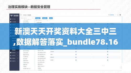 新澳天天开奖资料大全三中三,数据解答落实_bundle78.161-8