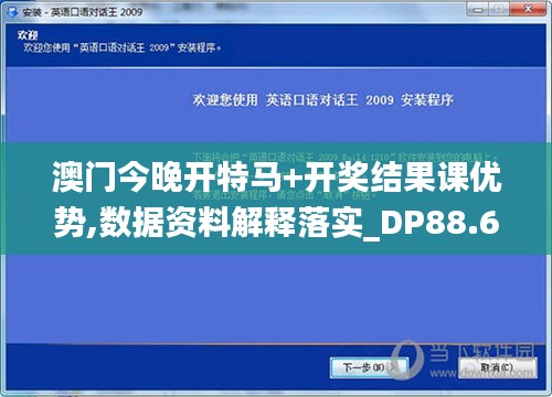 澳门今晚开特马+开奖结果课优势,数据资料解释落实_DP88.626-8