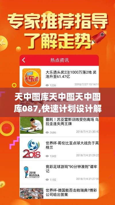 天中图库天中图天中图库087,快速计划设计解析_创意版152.446-9