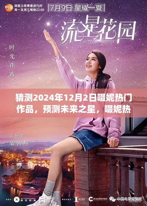 啜妮热门作品探索之旅，预测未来之星——2024年12月2日热门作品猜测攻略