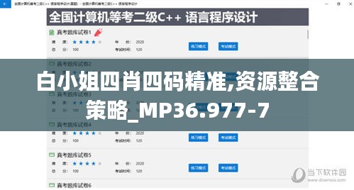 白小姐四肖四码精准,资源整合策略_MP36.977-7