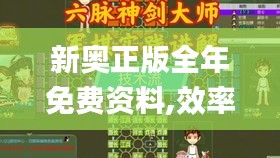 新奥正版全年免费资料,效率资料解释落实_手游版133.204-2