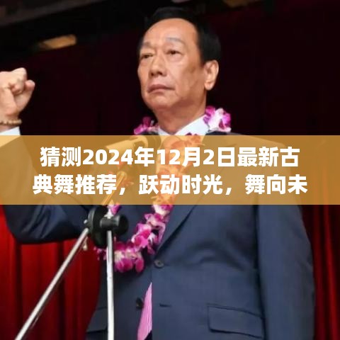 2024年古典舞新风，跃动时光的翩翩起舞之旅，舞向自信与成就感的未来