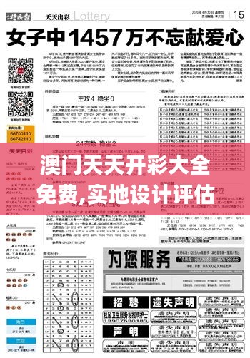 澳门天天开彩大全免费,实地设计评估解析_Ultra62.383-4