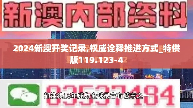 2024新澳开奖记录,权威诠释推进方式_特供版119.123-4