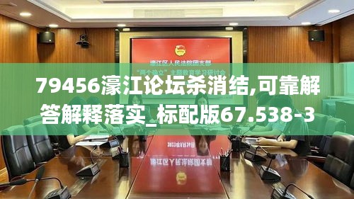 79456濠江论坛杀消结,可靠解答解释落实_标配版67.538-3