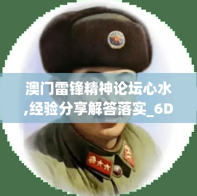 澳门雷锋精神论坛心水,经验分享解答落实_6DM99.241-7