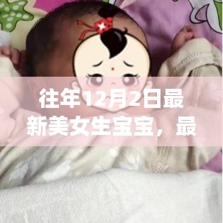 全程指南，从备孕到迎接新生命的诞生——最新美女生宝宝纪实