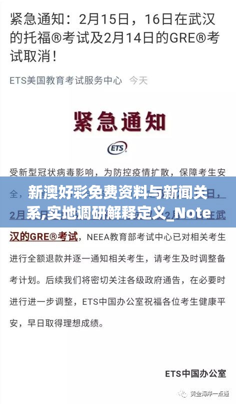 新澳好彩免费资料与新闻关系,实地调研解释定义_Notebook28.349-3