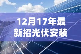 革命性光伏安装技术，招募光伏安装工，开启未来能源新篇章（附招聘时间）