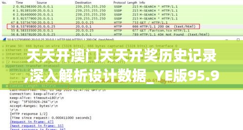 天天开澳门天天开奖历史记录,深入解析设计数据_YE版95.900-6