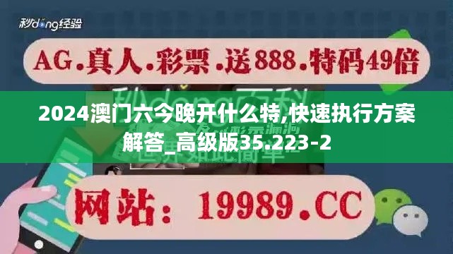 2024澳门六今晚开什么特,快速执行方案解答_高级版35.223-2