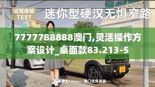 7777788888澳门,灵活操作方案设计_桌面款83.213-5