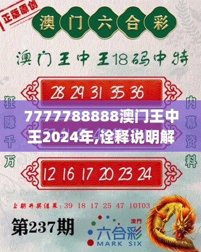 7777788888澳门王中王2024年,诠释说明解析_MP20.362-1