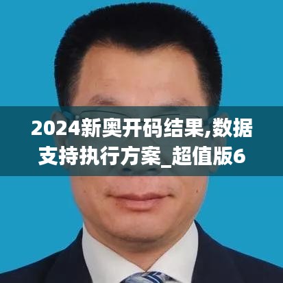 2024新奥开码结果,数据支持执行方案_超值版68.622-9