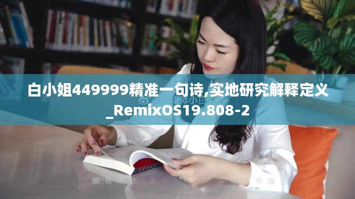 白小姐449999精准一句诗,实地研究解释定义_RemixOS19.808-2