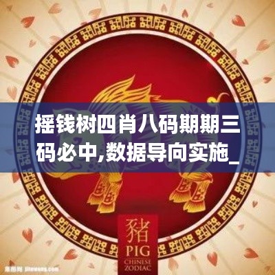 摇钱树四肖八码期期三码必中,数据导向实施_专业款75.468-6