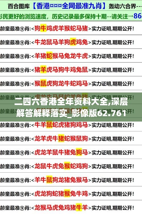 二四六香港全年资料大全,深层解答解释落实_影像版62.761-5