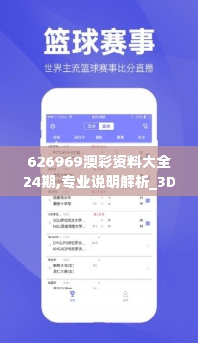 626969澳彩资料大全24期,专业说明解析_3D5.803-3