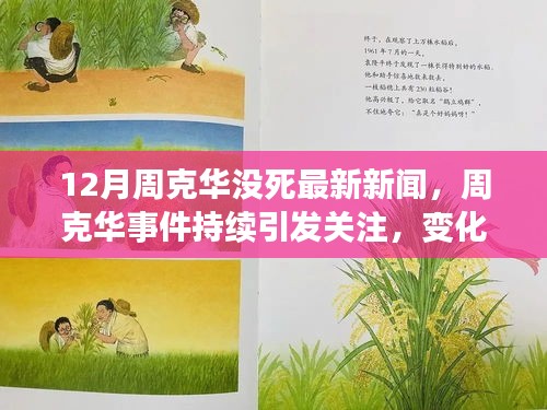 周克华事件持续引发关注，最新动态与变化的力量