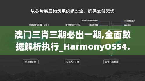 澳门三肖三期必出一期,全面数据解析执行_HarmonyOS54.987-5