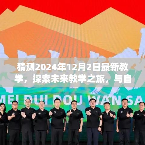 启程于2024年，探索未来教学之旅与自然的奇妙邂逅