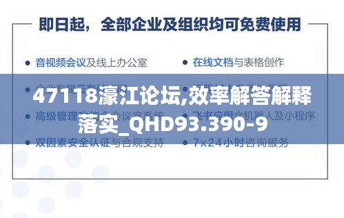 47118濠江论坛,效率解答解释落实_QHD93.390-9