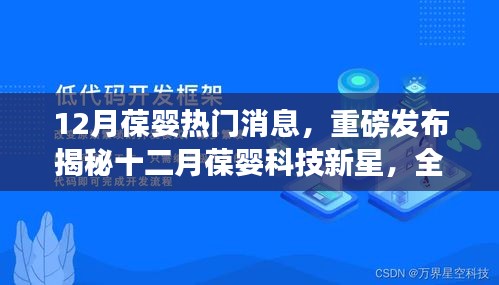 揭秘十二月葆婴科技新星，全新智能科技产品重塑生活品质重磅发布消息！