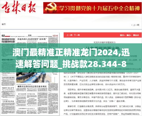 澳门最精准正精准龙门2024,迅速解答问题_挑战款28.344-8