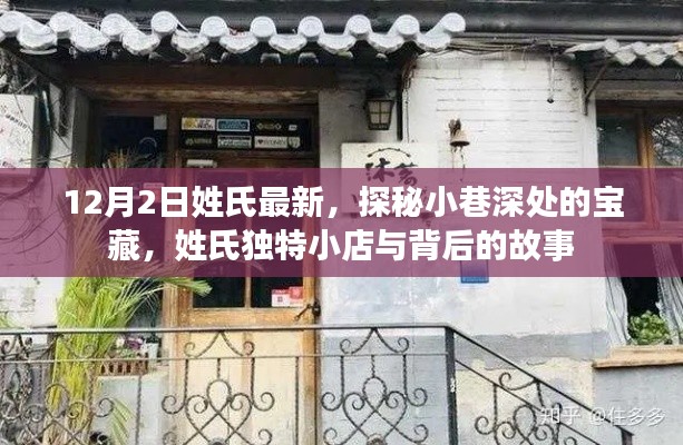 探秘小巷深处的独特姓氏宝藏，揭秘小店背后的故事（12月2日最新姓氏）