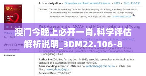 澳门今晚上必开一肖,科学评估解析说明_3DM22.106-8