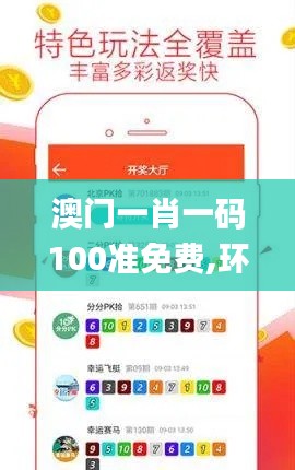 澳门一肖一码100准免费,环境适应性策略应用_精简版83.477-5