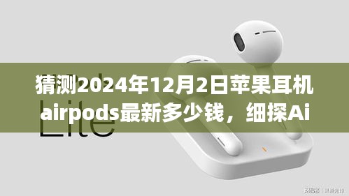 细探AirPods未来，揭秘2024年AirPods价格预测与回顾，深度分析影响价格因素及市场趋势