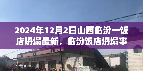 山西临汾一饭店坍塌事件回顾与反思，灾难背后的警示与反思