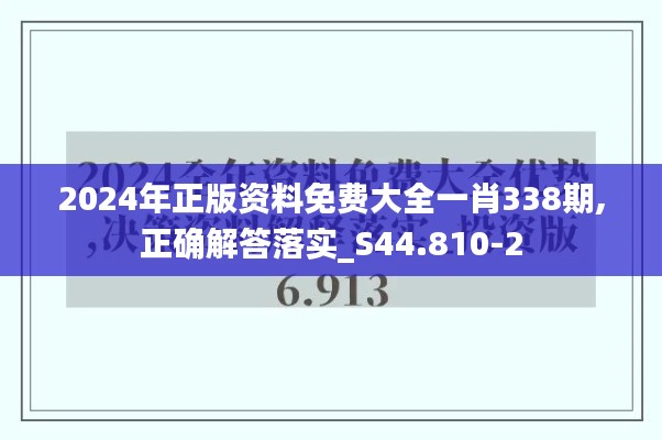 2024年正版资料免费大全一肖338期,正确解答落实_S44.810-2