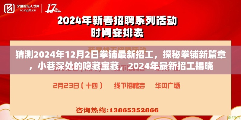 探秘拳铺新篇章，2024年最新招工信息揭晓，小巷深处的隐藏宝藏招募开启