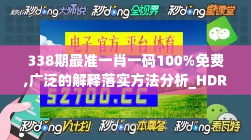 338期最准一肖一码100%免费,广泛的解释落实方法分析_HDR96.392-2