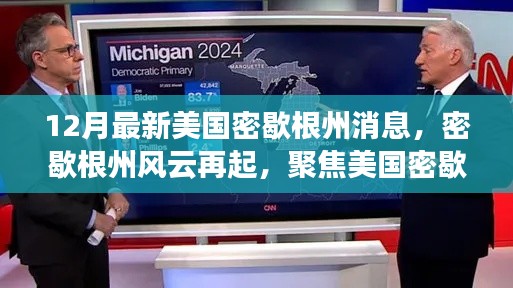 聚焦美国密歇根州十二月最新动态，风云再起