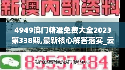 4949澳门精准免费大全2023第338期,最新核心解答落实_云端版59.396-6