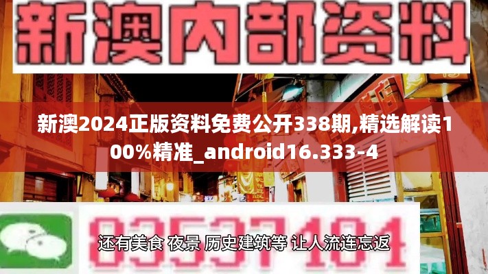 新澳2024正版资料免费公开338期,精选解读100%精准_android16.333-4