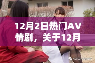 关于12月2日热门AV情剧的非涉黄评测与介绍