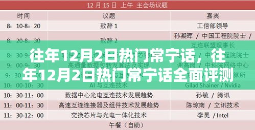 往年12月2日热门常宁话深度解析与评测，特性、体验、对比的全面探讨