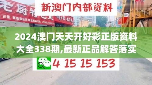 2024澳门天天开好彩正版资料大全338期,最新正品解答落实_set11.941-8