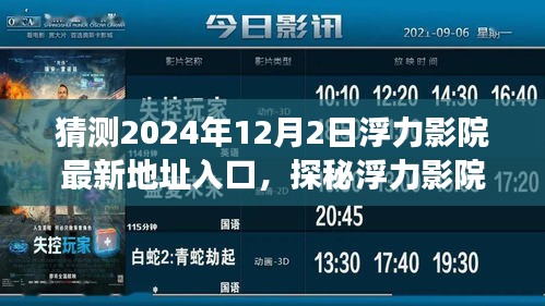 探秘浮力影院新址，启程自然美景的心灵之旅，最新入口预测（2024年12月2日）