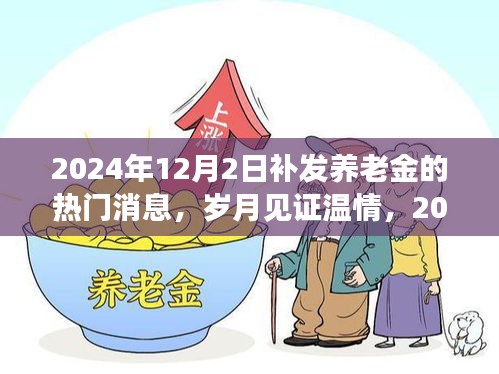 岁月见证温情，2024年养老金补发的历史时刻