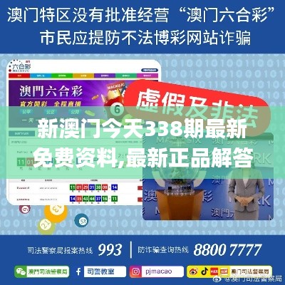 新澳门今天338期最新免费资料,最新正品解答落实_Pixel111.244-3