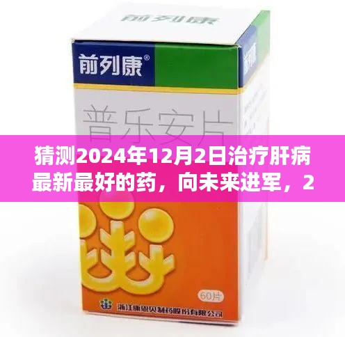 揭秘未来肝病治疗新曙光，2024年最新药物猜想与自信步伐