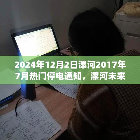 漯河未来电力供应调整解读，停电通知背后的正反观点与立场分析