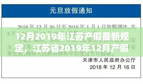 江苏产假最新规定解读，政策特点、用户体验与竞品对比（2019年12月版）